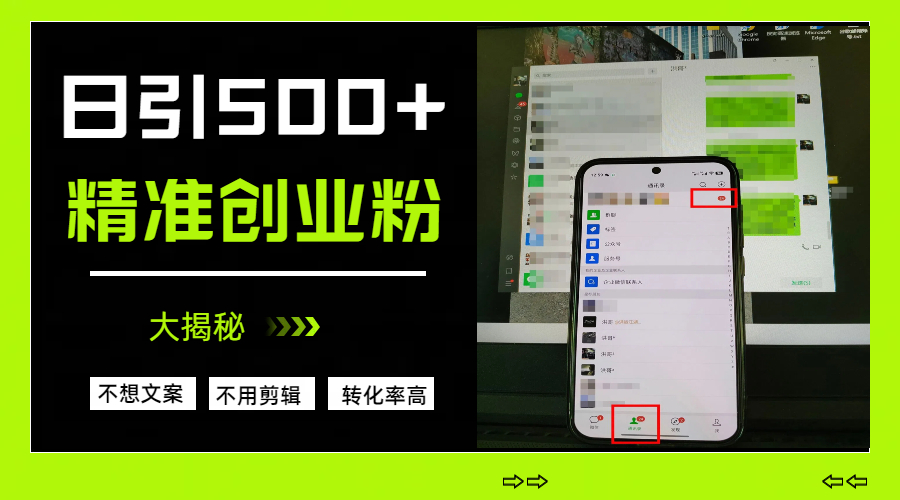 日引500+精准创业粉，方法大揭秘-艾莉资源