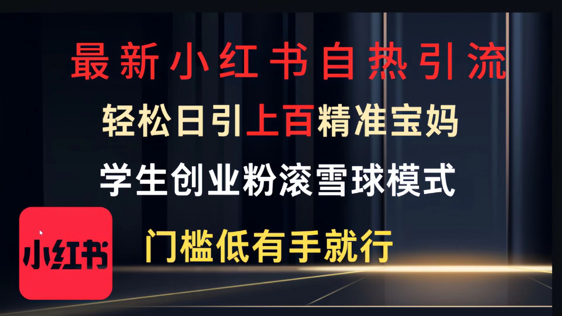 最新小红书自热引流，轻松日引上百精准宝妈，学生创业粉，滚雪球模式，门槛低有手就行的一个新规则玩法-艾莉资源