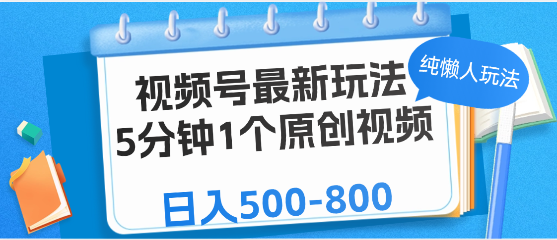 视频号最新玩法，5分钟1个原创视频，纯懒人玩法，日入500-800-艾莉资源
