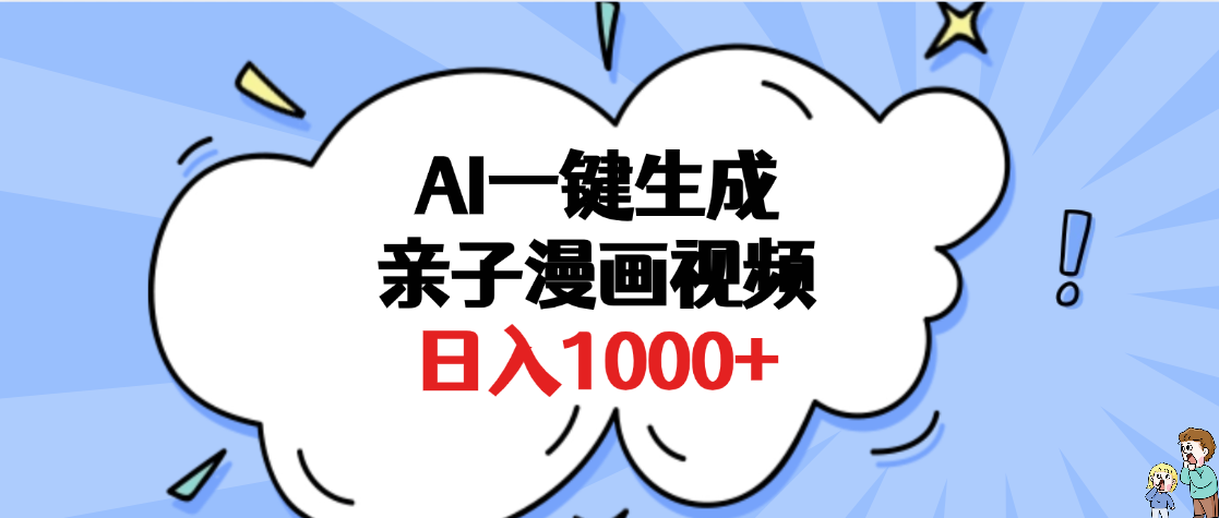 AI一键生成亲子漫画视频，单条视频播放破千万 ，多种现方式，日入1000+-艾莉资源