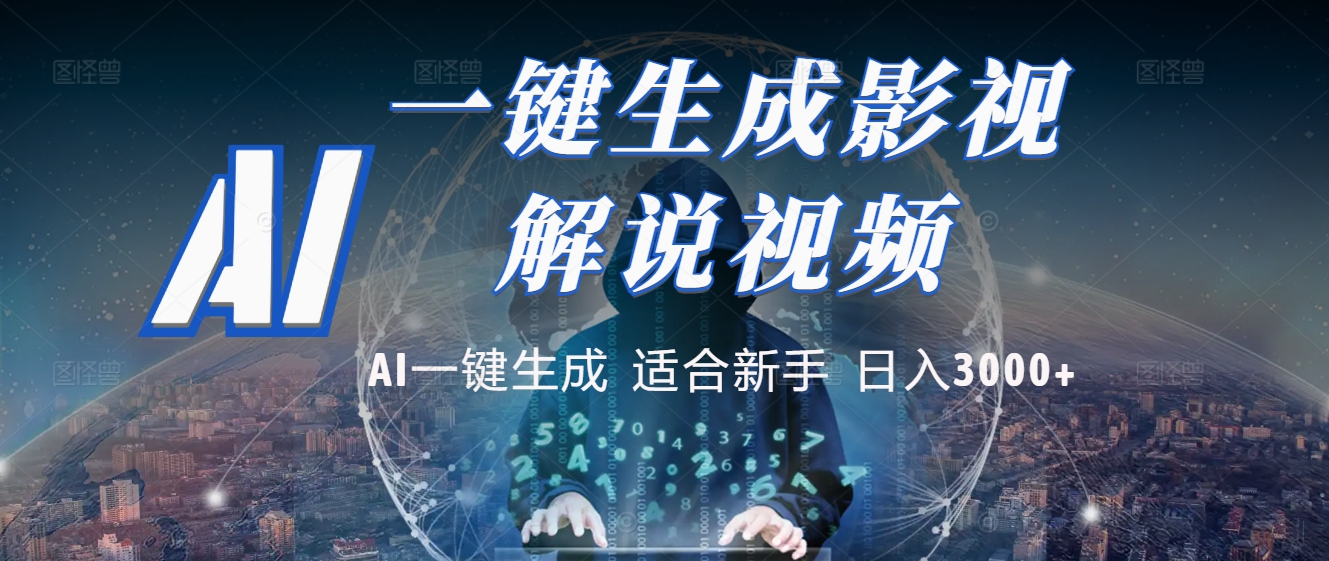 2025 神级AI登场！一键轻点，十秒炮制原创影视解说。多平台闪电发布，日进斗金，轻松日入3000+-艾莉资源
