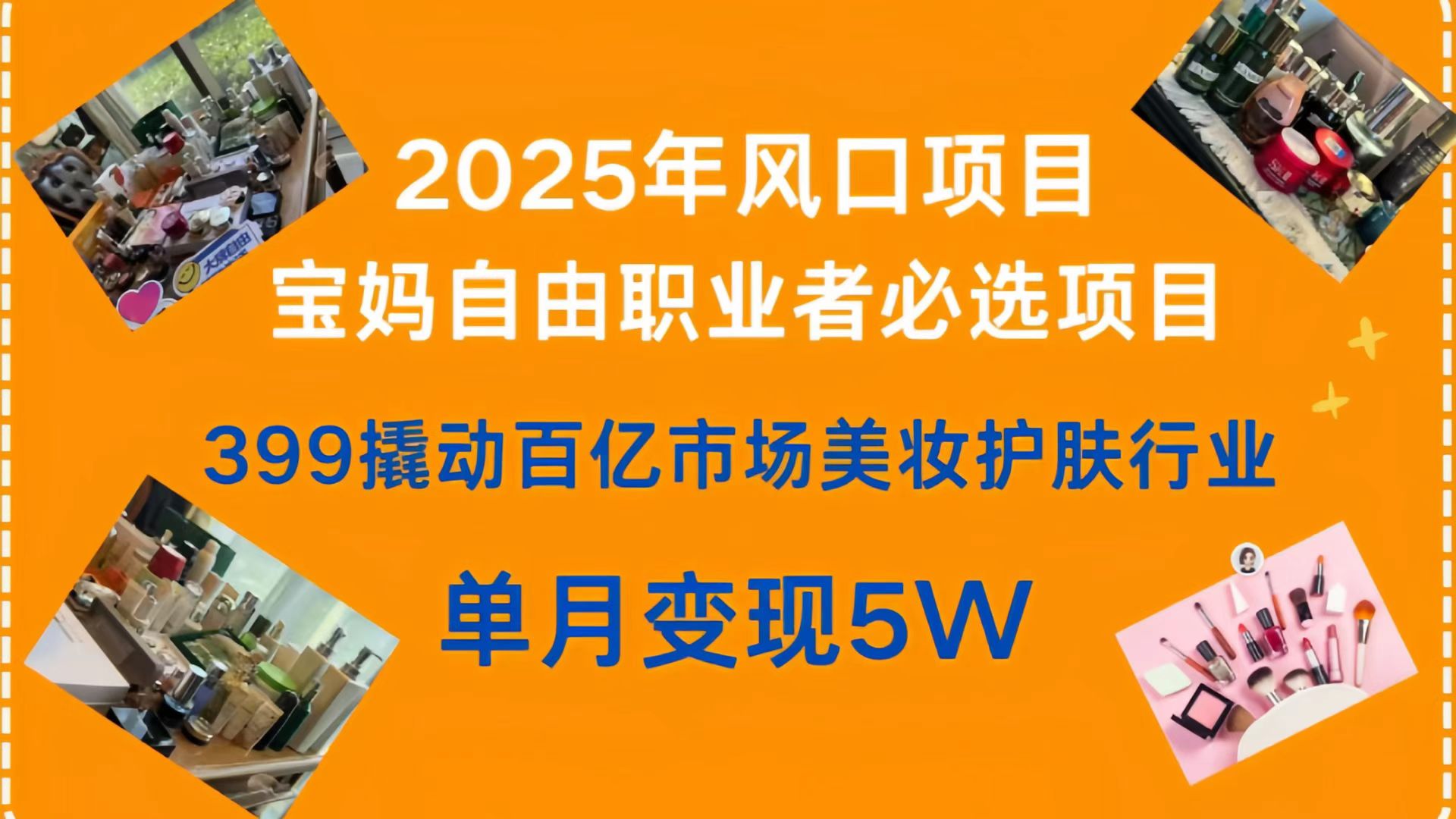 399撬动百亿市场美妆护肤行业，2025年风口项目，宝妈，自由职业者必选项目-艾莉资源