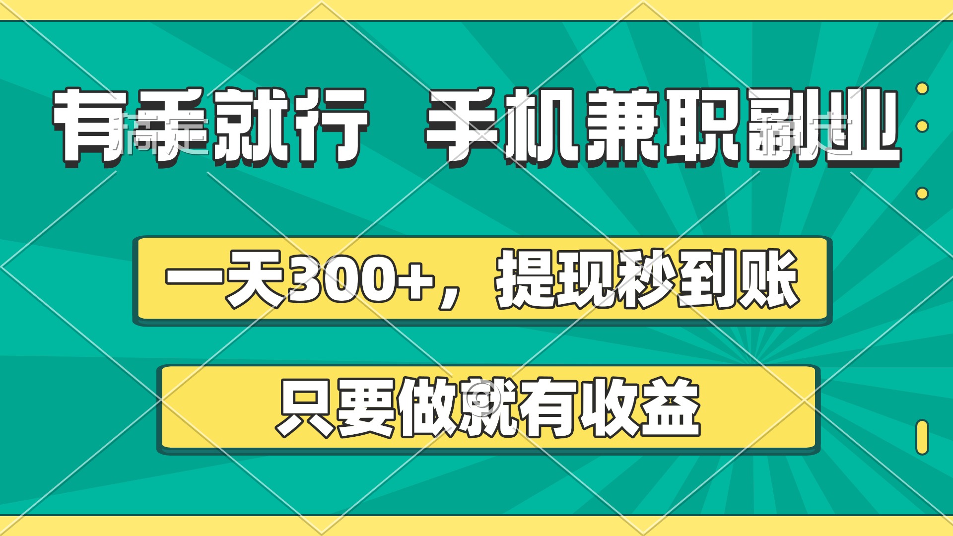 有手就行，手机兼职副业，一天300+，提现秒到账，只要做就有收益-艾莉资源