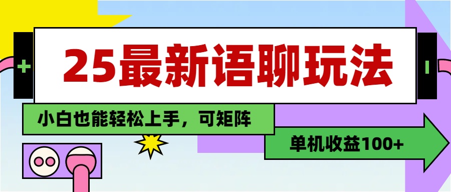 最新语聊玩法，纯手工，单机收益100+，小白也能轻松上手，可矩阵操作-艾莉资源