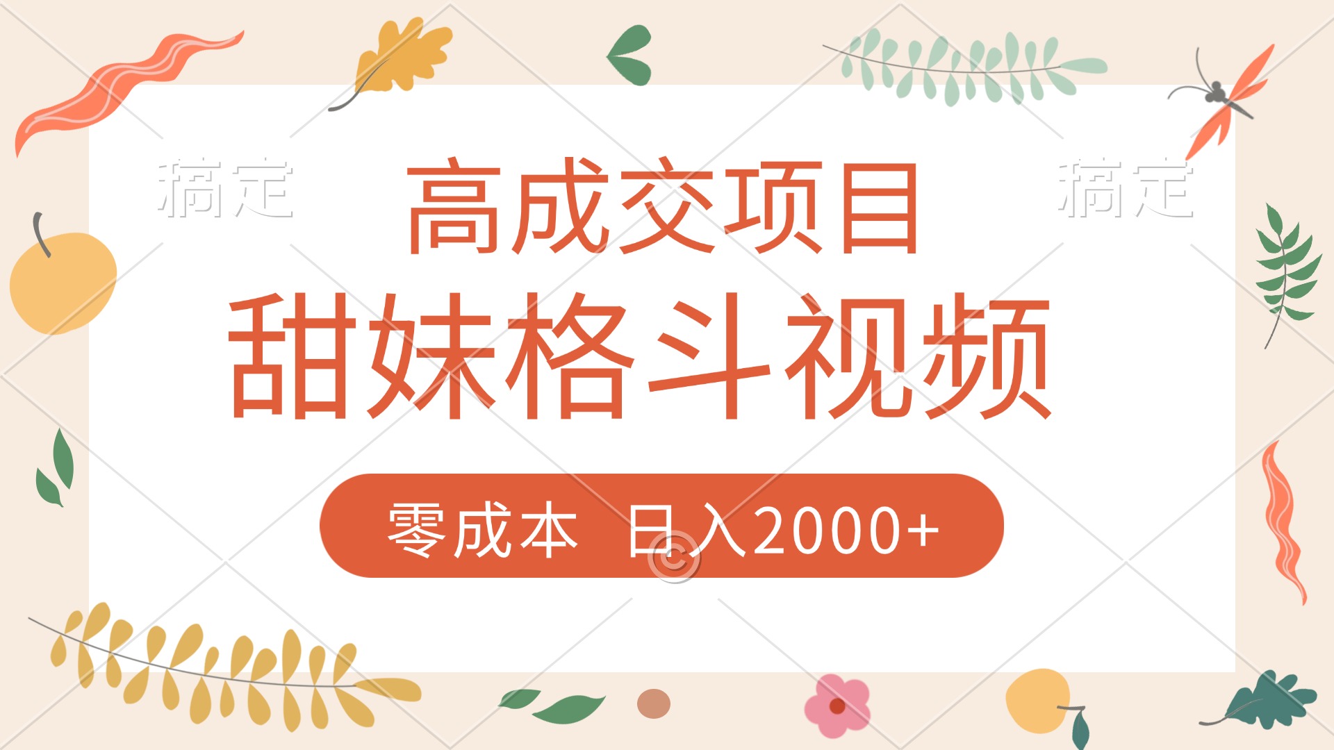 高成交项目，甜妹格斗视频，零成本，谁发谁火，加爆微信，收款收到手软-艾莉资源