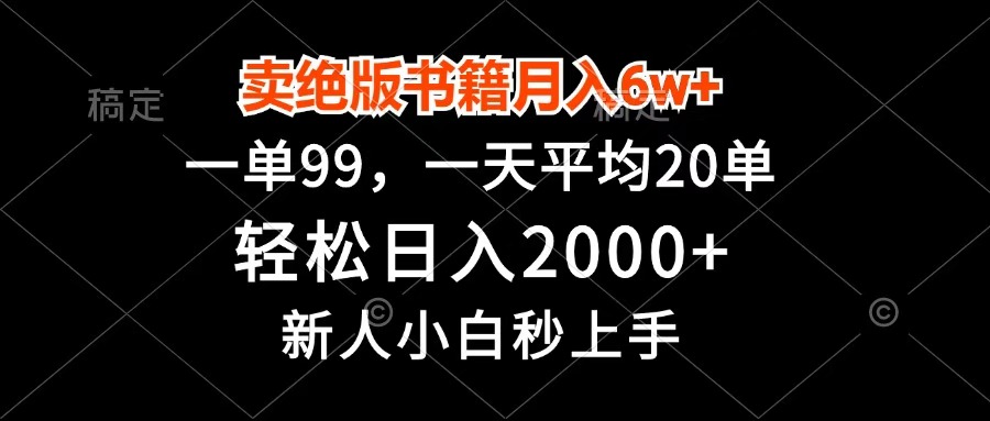 卖绝版书籍月入6w+，一单99，轻松日入2000+，新人小白秒上手-艾莉资源