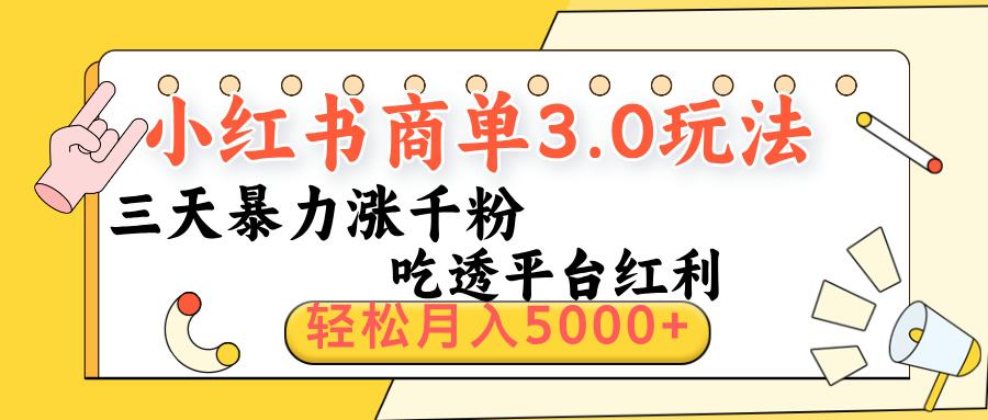 小红书商单3.0最新玩法，三天暴力涨千粉，吃透平台红利，轻松月入5000+-艾莉资源