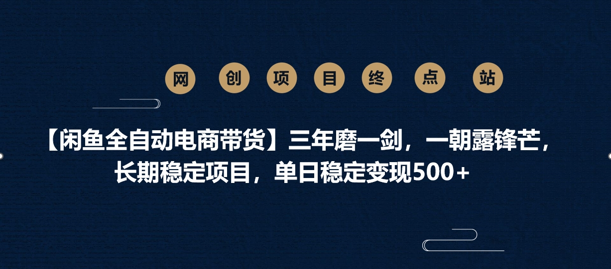 【闲鱼全自动电商带货】三年磨一剑，一朝露锋芒，长期稳定项目，单日稳定变现500+-艾莉资源