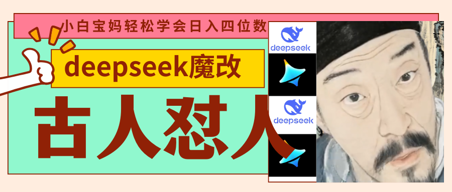 deepseek+古人怼人魔改爆款视频   起号快  爆款多 每天五分钟 变现路子非常广 日入四位数 小白 宝妈 上班族副业 都可以轻松闭眼搞钱-艾莉资源
