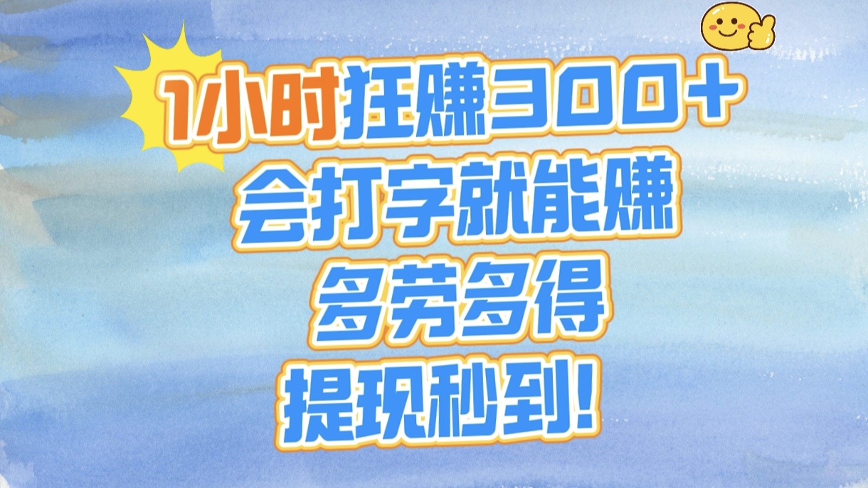 1小时狂赚300+，会打字就能赚，多劳多得，提现秒到！-艾莉资源