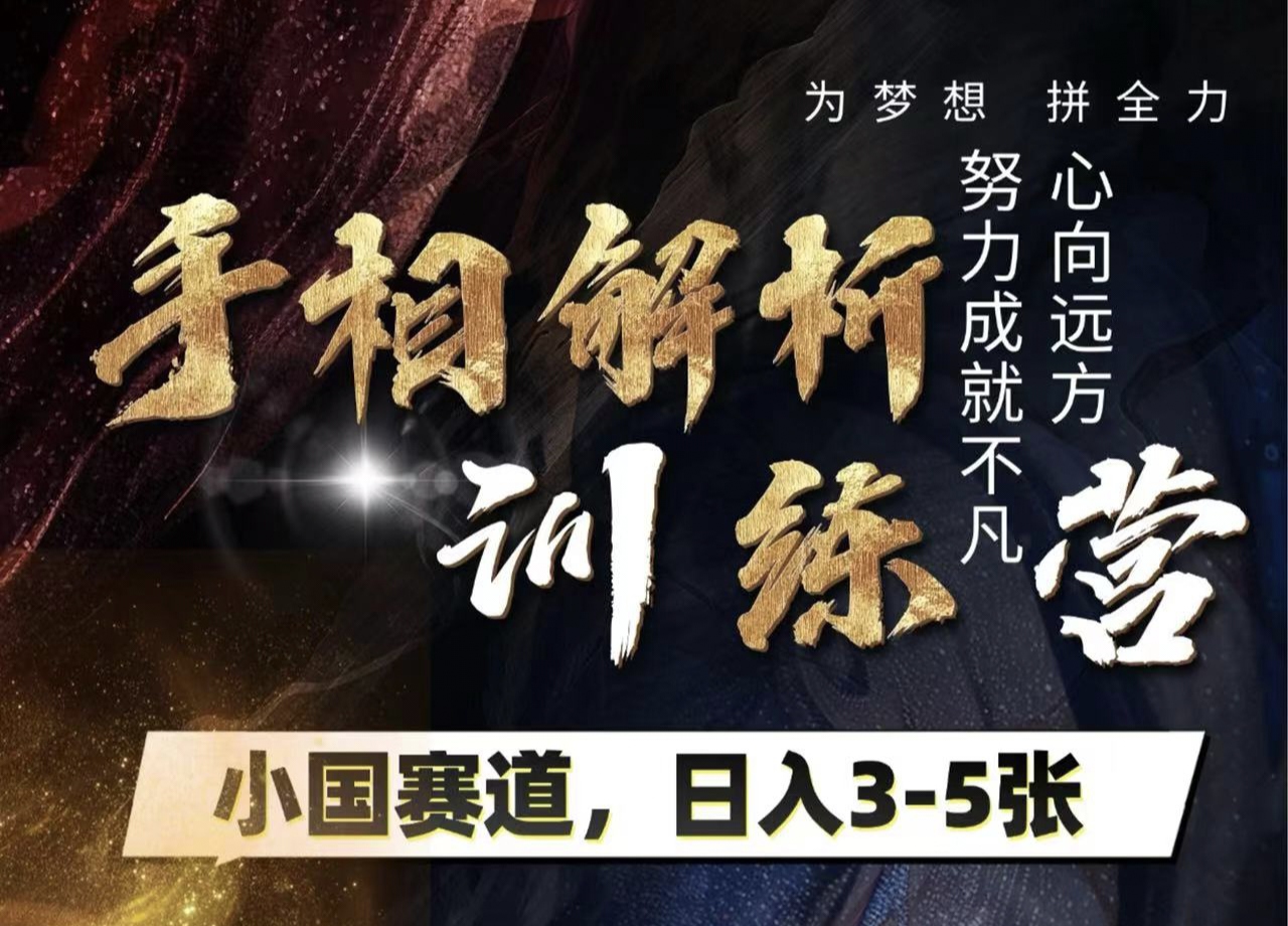 手相解析训练营，全网独家项目，小国赛道，轻松日入3-5张-艾莉资源
