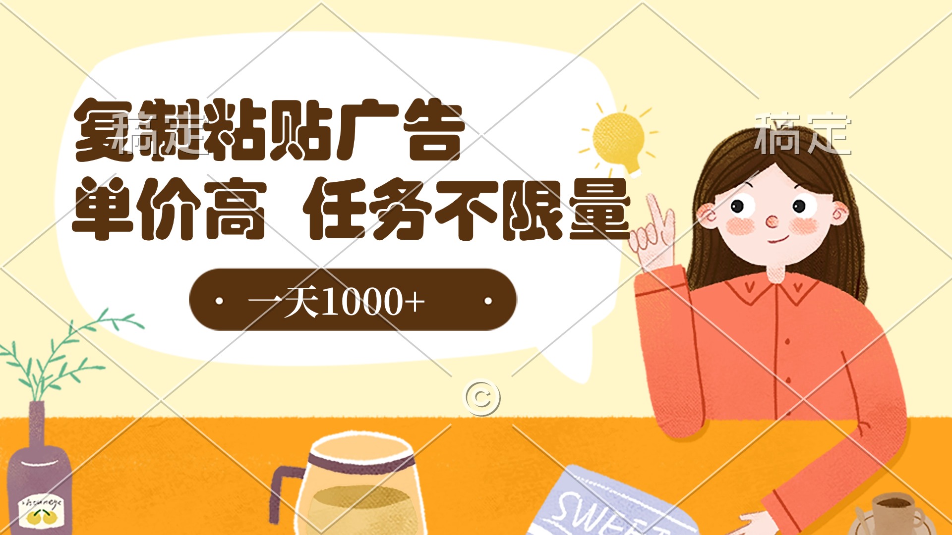 复制粘贴抖音广告，单价高，一部手机就能做，任务不限量，一天1000+-艾莉资源