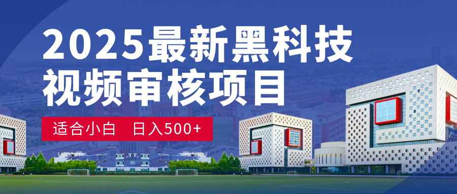 2025 开年王炸！神秘视频审核黑科技玩法炸裂登场，10 秒1单疯狂抢钱，不限时不限量，新手小白日赚500+爽到飞起！-艾莉资源