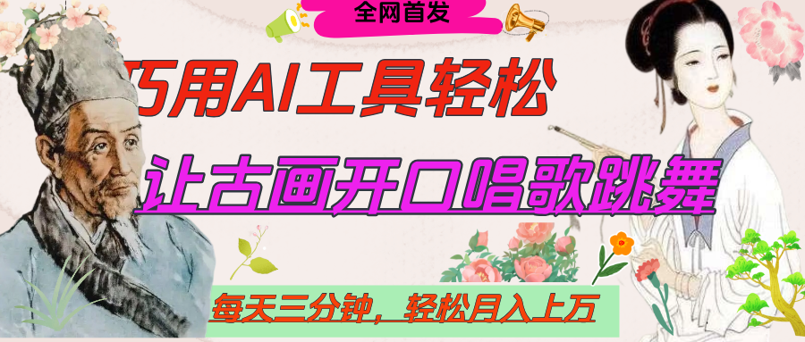 世界名人名言，让古画开口说话唱歌跳舞，流量爆炸，用AI工具每天10分钟，轻松月入过万-艾莉资源