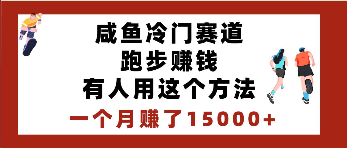 闲鱼冷门赛道跑步钱，有人用这个方法，一个月赚了15000+-艾莉资源