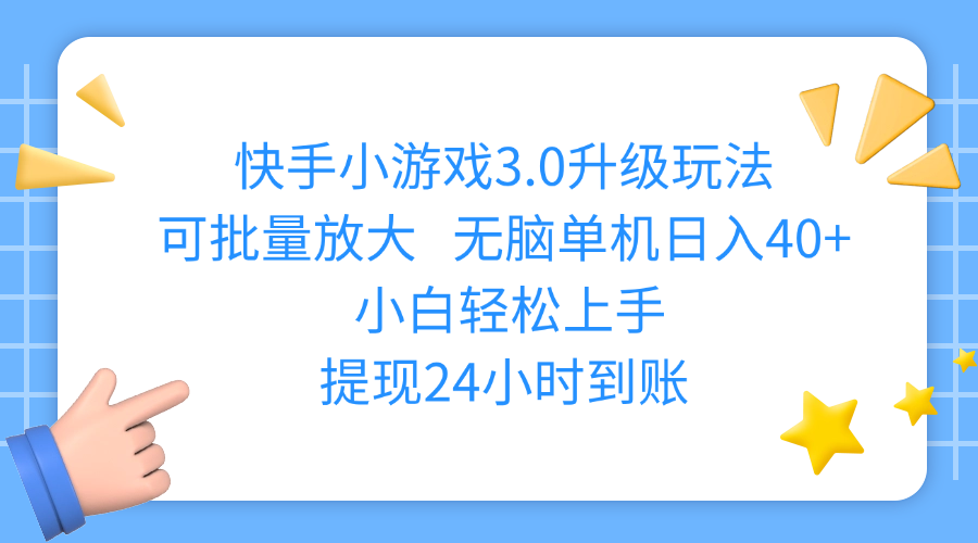 快手小游戏3.0升级玩法,可批量放大,无脑单机日入40+,小白轻松上手,提现24小时到账-艾莉资源