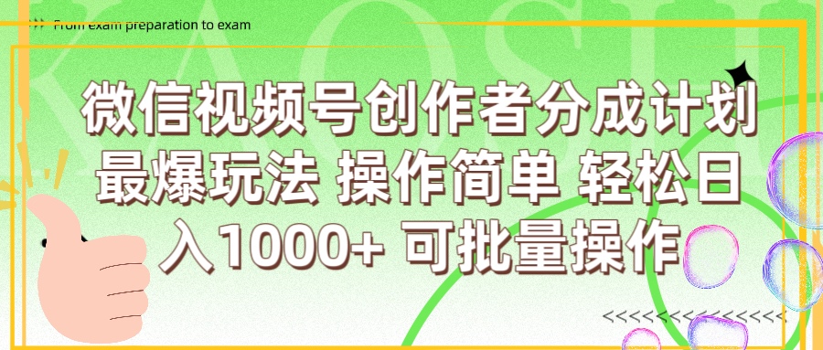 微信视频号创作者分成计划  简单操作，轻松日入1000+ 可批量-艾莉资源