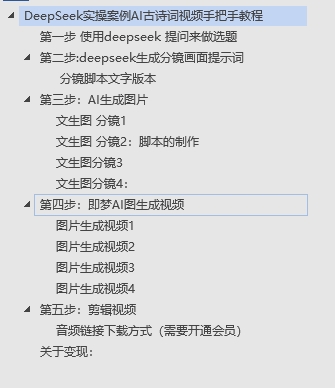 DeepSeek实操案例AI古诗词视频手把手教程分享-不玩虚的-艾莉资源