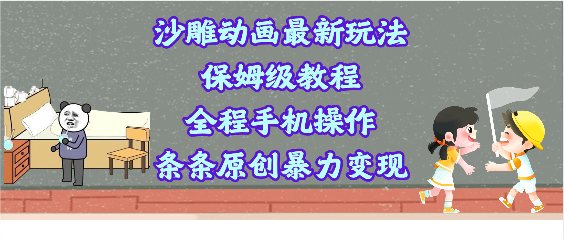 沙雕动画最新玩法，保姆级教程，全程手机操作，条条原创暴力变现-艾莉资源