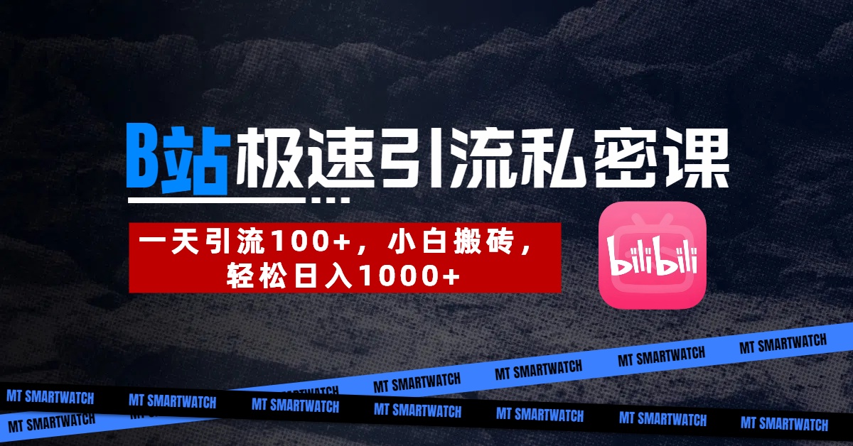 B站创业粉极速引流私密课。一天引流100+，小白搬砖，轻松日入1000+-艾莉资源