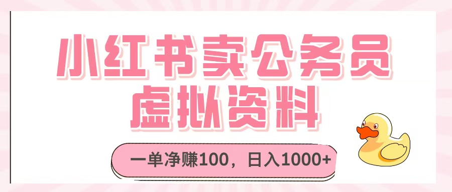 小红书卖公务员虚拟资料，一单净赚100，日入1000+-艾莉资源