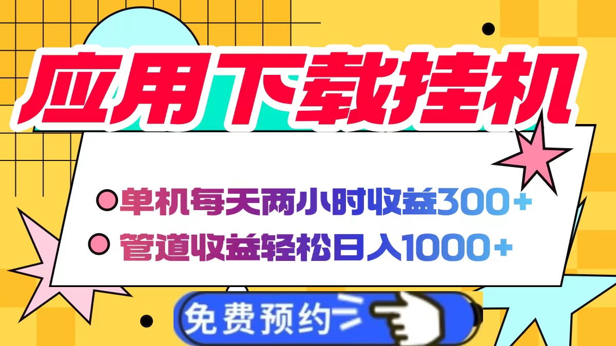 应用下载电脑挂机，单机每天俩小时300+管道收益轻松日入1000+-艾莉资源