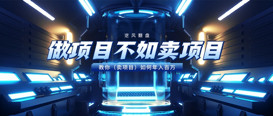 做项目不如卖项目，教你（卖项目）如何年入百万-艾莉资源