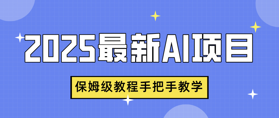 2025最新AI项目，中式养生健康视频，流量爆炸，保姆级教程手把手教学-艾莉资源