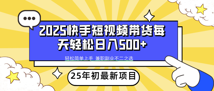 快手短视频带货轻松日入500+-艾莉资源