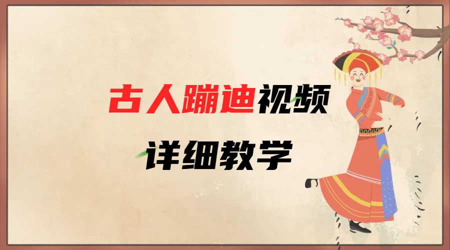 AI古人蹦迪视频详细教学-艾莉资源