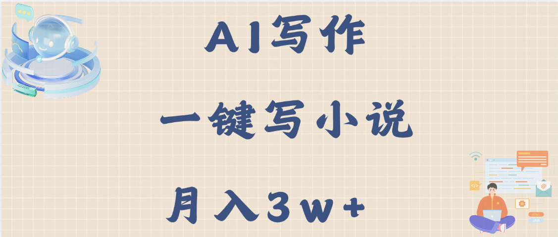 AI写作，无需手动，一键写小说，月入3w+-艾莉资源