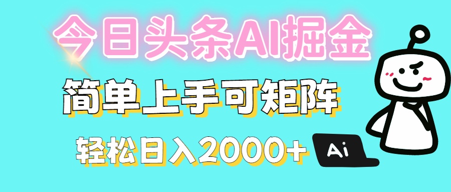今日头条全新赛道玩法ai倔强简单上手可矩阵轻松日入200➕-艾莉资源