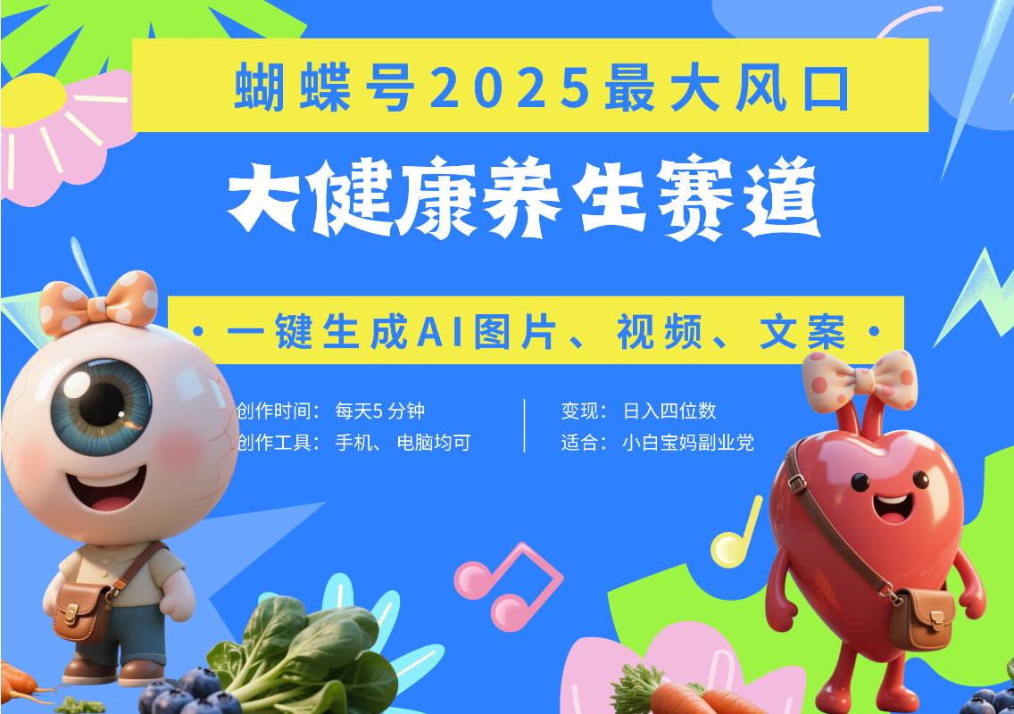 蝴蝶号器官养生赛道+豆包 AI快速产出爆款视频   起号快  带货超级猛 每天仅需五分钟 变现路子广 日入五位数 小白 宝妈 上班族副业 轻松躺赚-艾莉资源