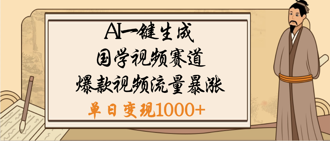 爆涨流量的全新赛道，【国学视频赛道】利用AI便可免费生成啦-艾莉资源