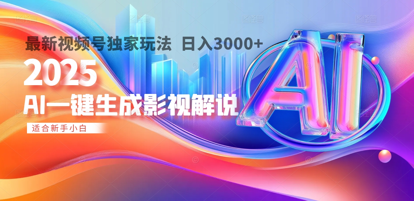 2025年AI震撼降临！一键操作，十秒铸就原创影视解说大作。多平台同步，日入3000+，财富如火山爆发般汹涌而来-艾莉资源