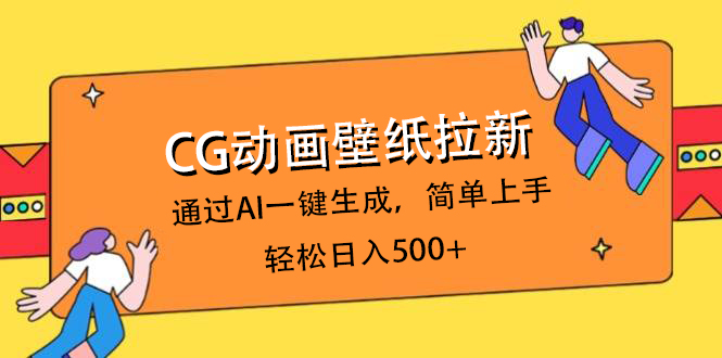 CG动画壁纸拉新，通过AI一键生成，简单上手，轻松日入500+-艾莉资源
