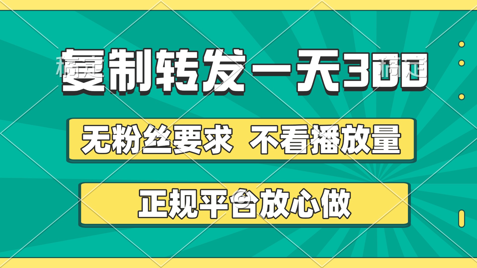 复制转发一天300+，正规平台放心做，不看播放量，无粉丝要求，随时随地赚收益-艾莉资源