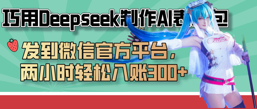 巧用Deepseek制作AI表情包，发到微信官方平台，两小时轻松入账300+-艾莉资源