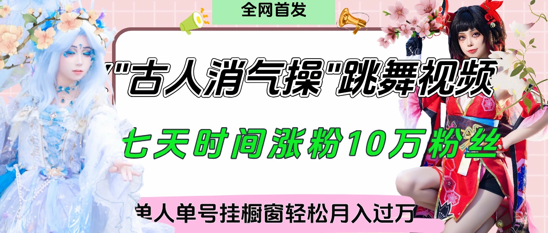 爆火“古人消气养生操”实战拆解，找准视频风口轻松起号，挂橱窗卖货轻轻松松月入过万-艾莉资源