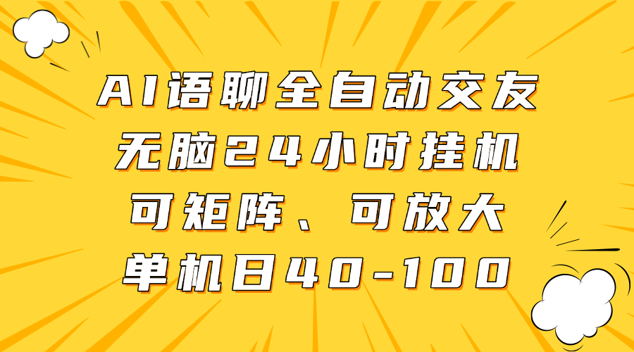 AI语聊全自动交友，无脑24小时挂机可矩阵、单机日40-100，可放大-艾莉资源