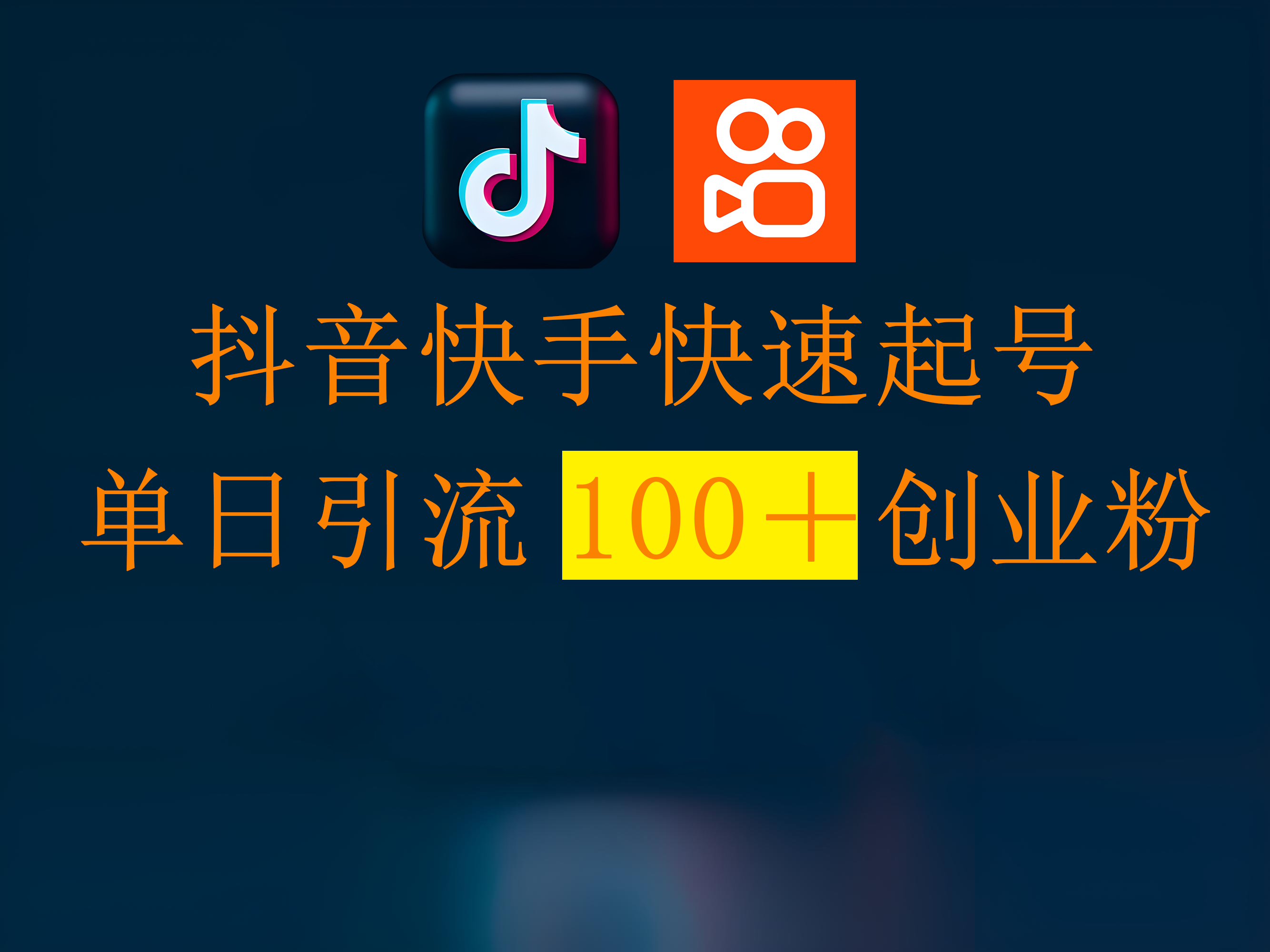 抖音快手快速起号，单日引流100＋创业粉-艾莉资源