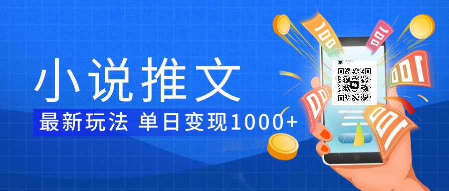 小说推文暴力项目 单日变现1000+-艾莉资源