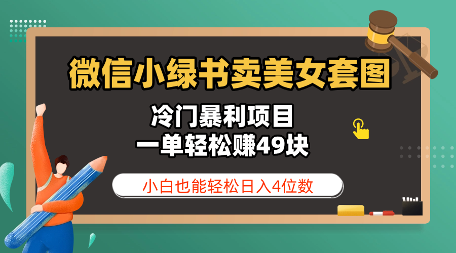 微信小绿书卖美女套图，冷门暴利项目，一单轻松赚49块，小白也能轻松日入4位数-艾莉资源