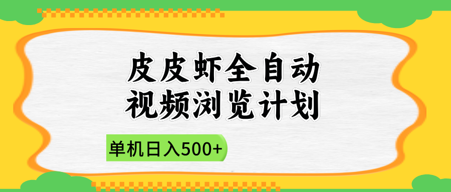 2025皮皮虾全自动视频浏览计划-艾莉资源