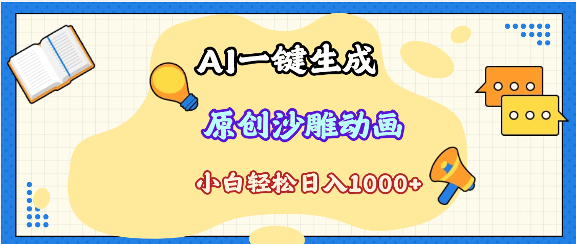 2025最新沙雕动画玩法，AI一键生成，条条原创 轻松破千万播放，单日变现1K+，小白看完就会-艾莉资源