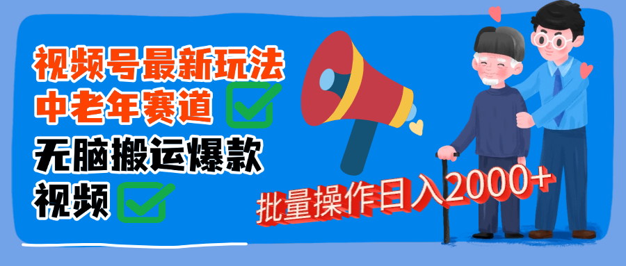 视频号中老年赛道无脑搬运日入2000➕-艾莉资源