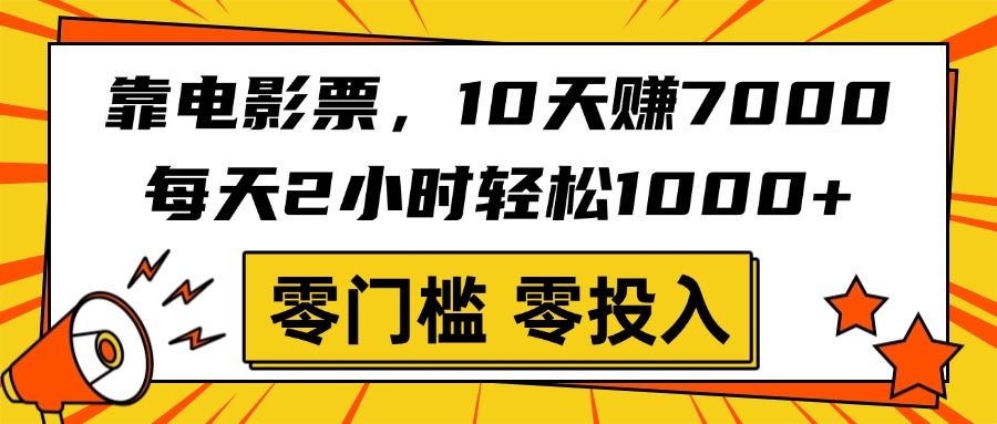 靠电影票，10天赚7000，每天2小时轻松1000+，零门槛、零投入！-艾莉资源