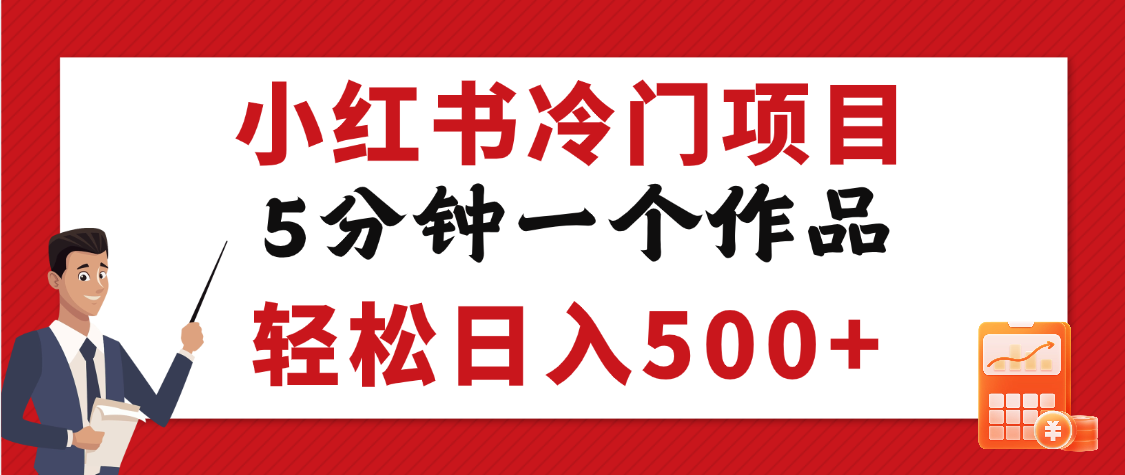 小红书冷门项目，5分钟一个原创作品，轻松日入500+-艾莉资源
