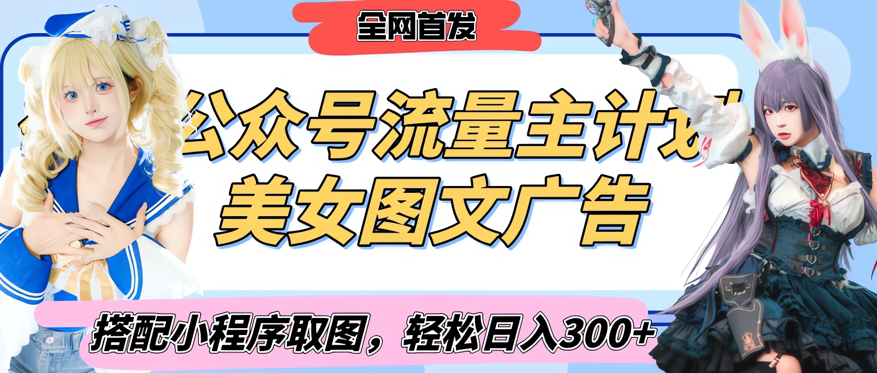 2025最新公众号美女图文流量主计划，搭配小程序取图轻松日入300+（全网首发）-艾莉资源