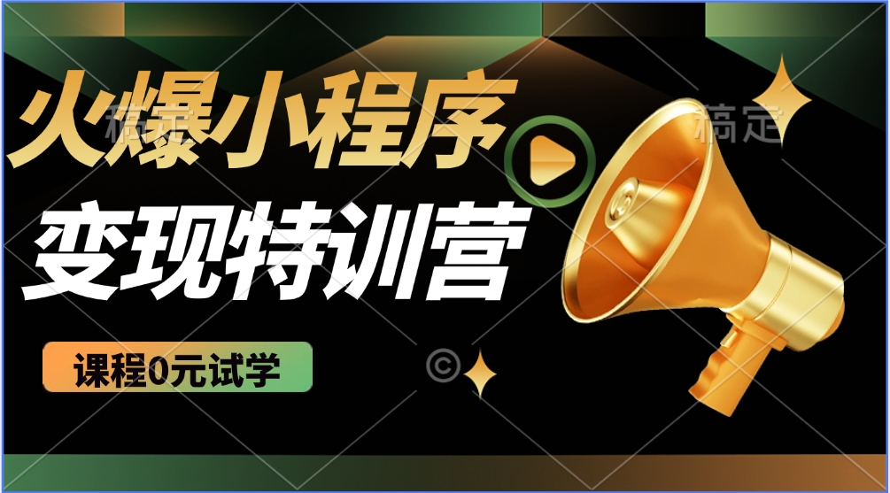 火爆微信小程序挂机推广，全自动挂机被动收益，自测稳定500+-艾莉资源